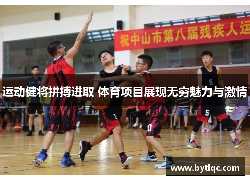 运动健将拼搏进取 体育项目展现无穷魅力与激情