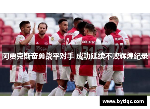 阿贾克斯奋勇战平对手 成功延续不败辉煌纪录