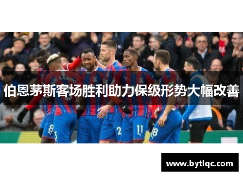 伯恩茅斯客场胜利助力保级形势大幅改善