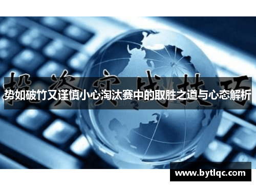 势如破竹又谨慎小心淘汰赛中的取胜之道与心态解析