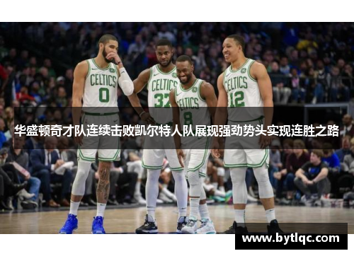 华盛顿奇才队连续击败凯尔特人队展现强劲势头实现连胜之路