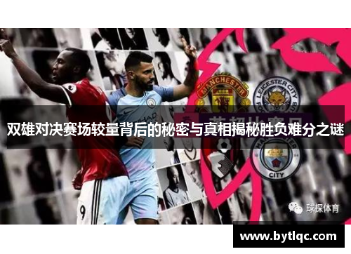 双雄对决赛场较量背后的秘密与真相揭秘胜负难分之谜
