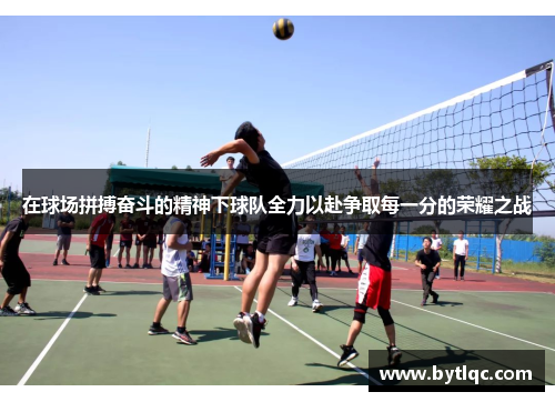 在球场拼搏奋斗的精神下球队全力以赴争取每一分的荣耀之战