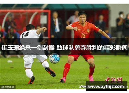 崔玉珊绝杀一剑封喉 助球队勇夺胜利的精彩瞬间