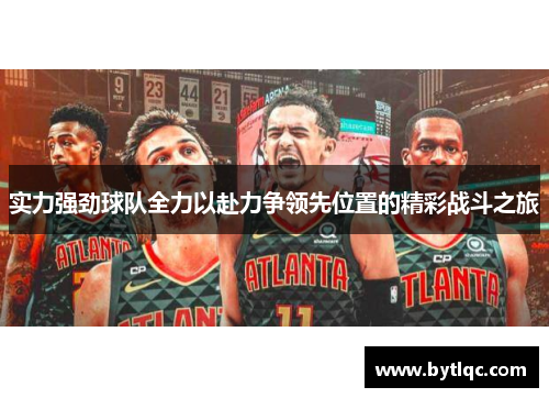 实力强劲球队全力以赴力争领先位置的精彩战斗之旅