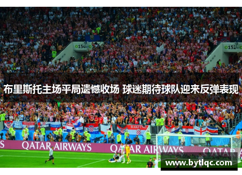 布里斯托主场平局遗憾收场 球迷期待球队迎来反弹表现