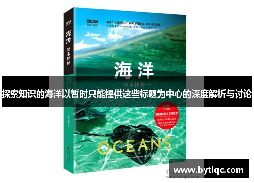 探索知识的海洋以暂时只能提供这些标题为中心的深度解析与讨论