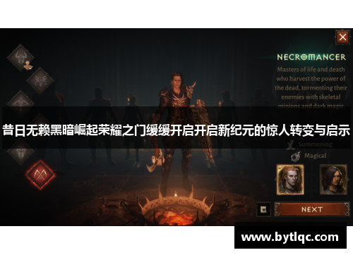 昔日无赖黑暗崛起荣耀之门缓缓开启开启新纪元的惊人转变与启示