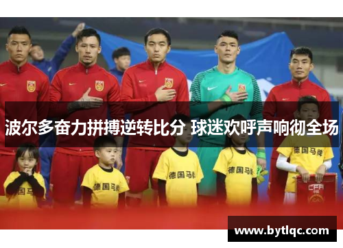 波尔多奋力拼搏逆转比分 球迷欢呼声响彻全场