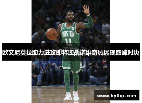 欧文尼莫拉助力进攻即将迎战诺维奇城展现巅峰对决
