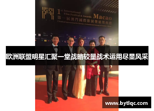 欧洲联盟明星汇聚一堂战略较量战术运用尽显风采