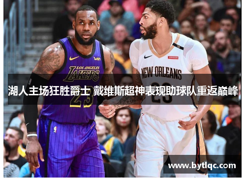 湖人主场狂胜爵士 戴维斯超神表现助球队重返巅峰
