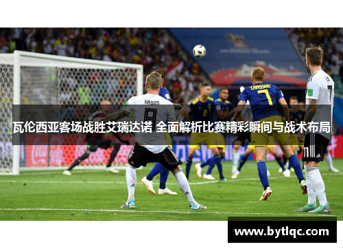 瓦伦西亚客场战胜艾瑞达诺 全面解析比赛精彩瞬间与战术布局