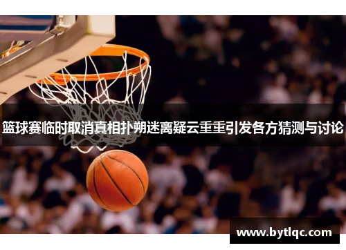 篮球赛临时取消真相扑朔迷离疑云重重引发各方猜测与讨论