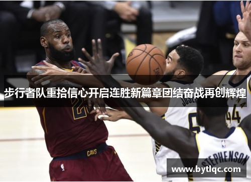 步行者队重拾信心开启连胜新篇章团结奋战再创辉煌