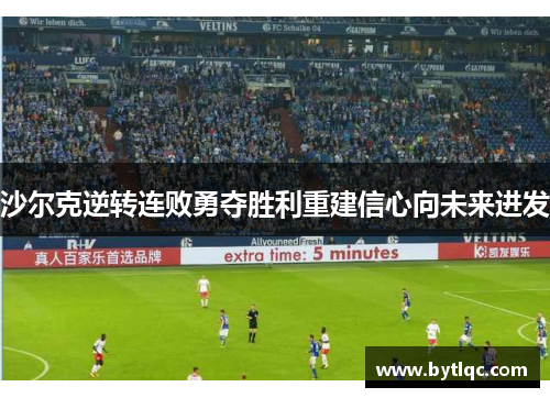沙尔克逆转连败勇夺胜利重建信心向未来进发