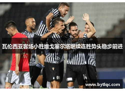 瓦伦西亚客场小胜维戈塞尔塔继续连胜势头稳步前进