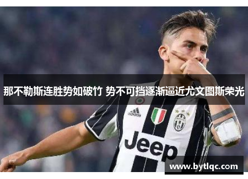那不勒斯连胜势如破竹 势不可挡逐渐逼近尤文图斯荣光