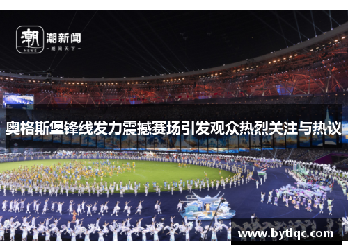 奥格斯堡锋线发力震撼赛场引发观众热烈关注与热议