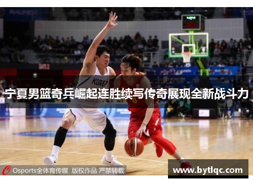 宁夏男篮奇兵崛起连胜续写传奇展现全新战斗力