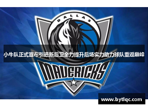 小牛队正式宣布引进新后卫全力提升后场实力助力球队重返巅峰