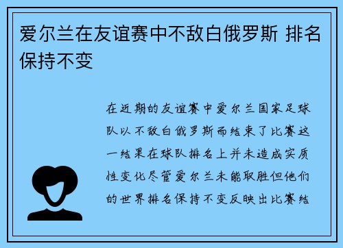 爱尔兰在友谊赛中不敌白俄罗斯 排名保持不变