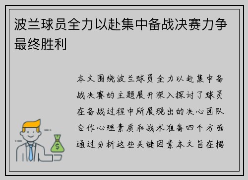 波兰球员全力以赴集中备战决赛力争最终胜利