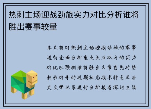 热刺主场迎战劲旅实力对比分析谁将胜出赛事较量