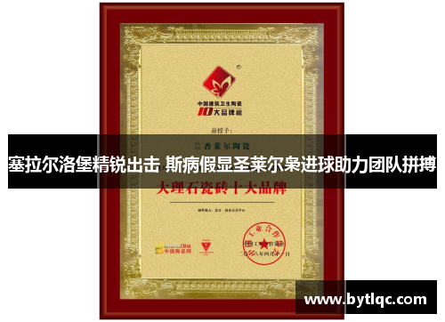 塞拉尔洛堡精锐出击 斯病假显圣莱尔枭进球助力团队拼搏