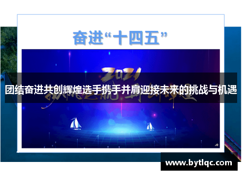 团结奋进共创辉煌选手携手并肩迎接未来的挑战与机遇