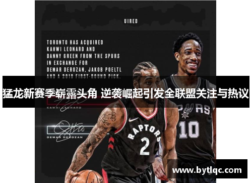 猛龙新赛季崭露头角 逆袭崛起引发全联盟关注与热议