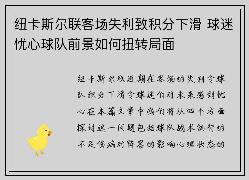 纽卡斯尔联客场失利致积分下滑 球迷忧心球队前景如何扭转局面