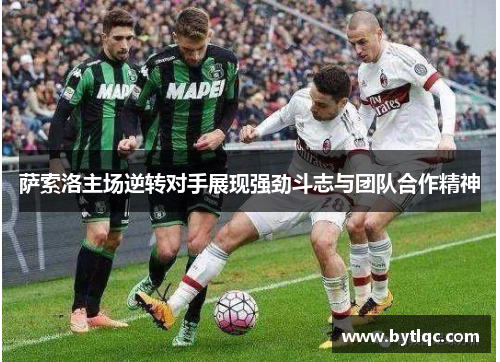 萨索洛主场逆转对手展现强劲斗志与团队合作精神
