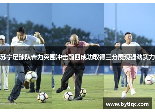苏宁足球队奋力突围冲击前四成功取得三分展现强劲实力