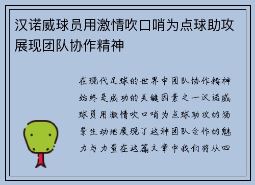 汉诺威球员用激情吹口哨为点球助攻展现团队协作精神