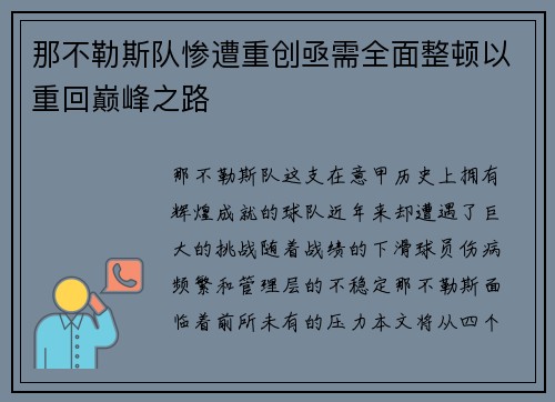 那不勒斯队惨遭重创亟需全面整顿以重回巅峰之路