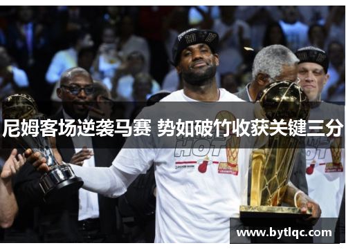 尼姆客场逆袭马赛 势如破竹收获关键三分