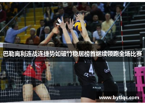 巴勒离利连战连捷势如破竹稳居榜首继续领跑全场比赛