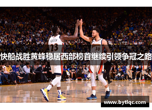 快船战胜黄蜂稳居西部榜首继续引领争冠之路