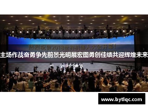 主场作战奋勇争先前景光明展宏图勇创佳绩共迎辉煌未来