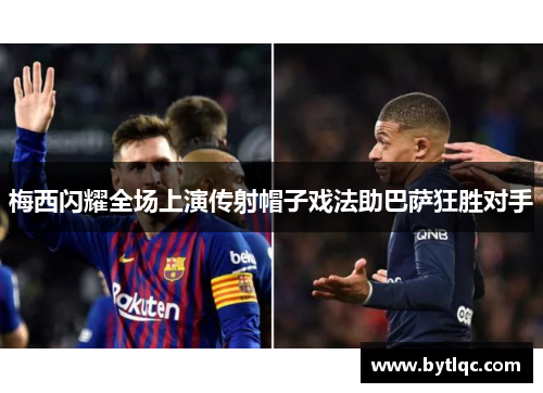 梅西闪耀全场上演传射帽子戏法助巴萨狂胜对手