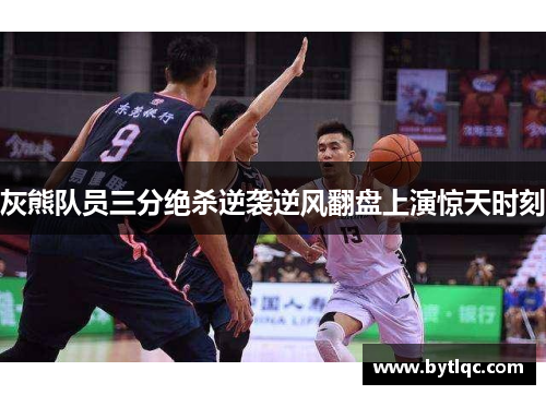 灰熊队员三分绝杀逆袭逆风翻盘上演惊天时刻
