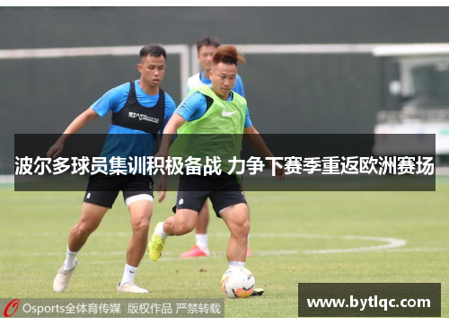波尔多球员集训积极备战 力争下赛季重返欧洲赛场