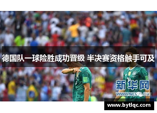 德国队一球险胜成功晋级 半决赛资格触手可及