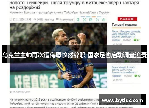 乌克兰主帅再次遭侮辱愤然辞职 国家足协启动调查追责