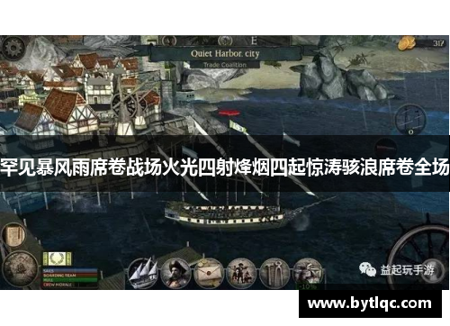 罕见暴风雨席卷战场火光四射烽烟四起惊涛骇浪席卷全场