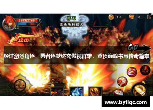 经过激烈角逐，勇者逐梦终究傲视群雄，登顶巅峰书写传奇篇章