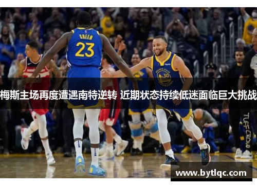 梅斯主场再度遭遇南特逆转 近期状态持续低迷面临巨大挑战
