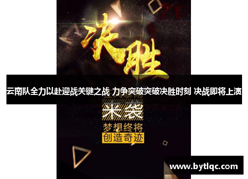 云南队全力以赴迎战关键之战 力争突破突破决胜时刻 决战即将上演