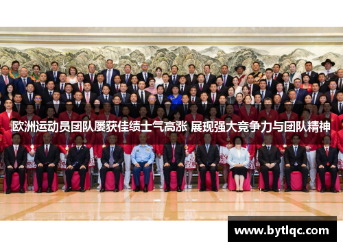 欧洲运动员团队屡获佳绩士气高涨 展现强大竞争力与团队精神